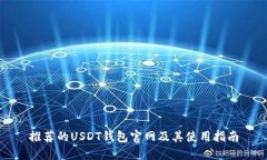 推荐的USDT钱包官网及其使用指南