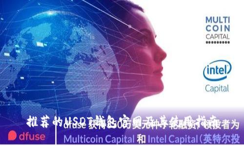 推荐的USDT钱包官网及其使用指南