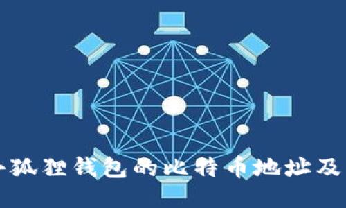 如何获取小狐狸钱包的比特币地址及其使用方法