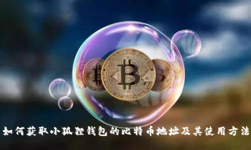 如何获取小狐狸钱包的比特币地址及其使用方法