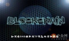 如何将BNB提取到TP钱包的详细指南