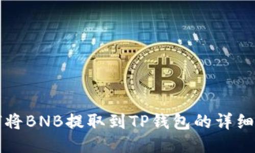 如何将BNB提取到TP钱包的详细指南
