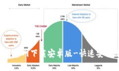 TP钱包APP官网下载安卓版-快速安全无忧