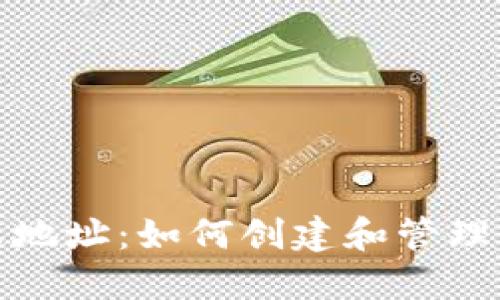 比特币钱包接收地址:如何创建和管理您的比特币地址