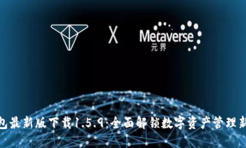 TP钱包最新版下载1.5.9：全面解锁数字资产管理新体验