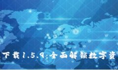 TP钱包最新版下载1.5.9：全面解锁数字