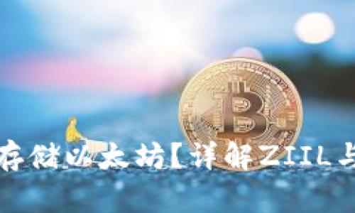 **ZIIL钱包能否存储以太坊?详解ZIIL与以太坊的兼容性