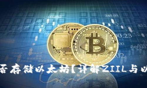**ZIIL钱包能否存储以太坊?详解ZIIL与以太坊的兼容性
