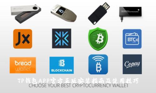 TP钱包APP官方正版安装指南及使用技巧