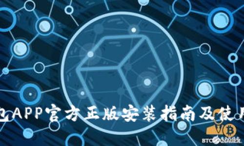 TP钱包APP官方正版安装指南及使用技巧