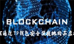 如何通过TP钱包安全便捷地购买虚拟币
