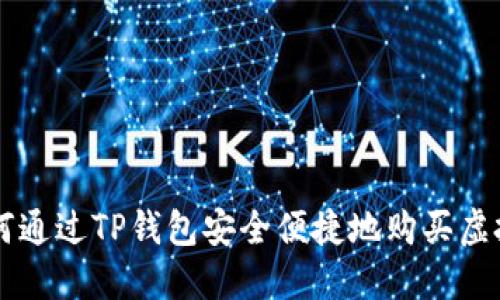 如何通过TP钱包安全便捷地购买虚拟币