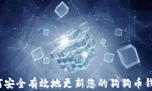 如何安全有效地更新您的狗狗币钱包?