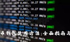 狗狗币钱包使用方法：全面指南与技巧