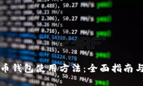 狗狗币钱包使用方法:全面指南与技巧