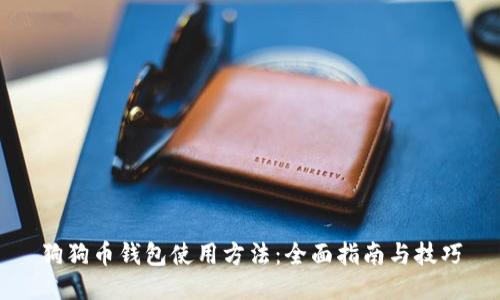 狗狗币钱包使用方法:全面指南与技巧