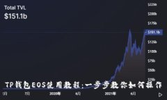 TP钱包EOS使用教程：一步步教你如何操