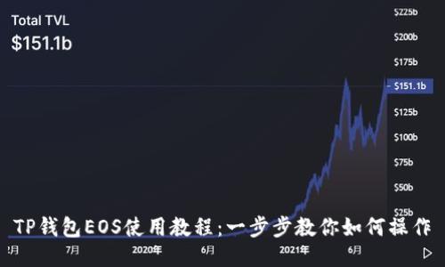 TP钱包EOS使用教程:一步步教你如何操作