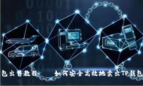 TP钱包出售教程 – 如何安全高效地卖出TP钱包资产