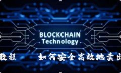 TP钱包出售教程 – 如何安全高效地卖