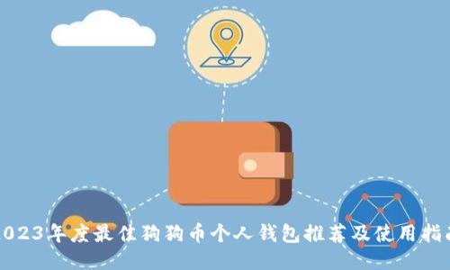 2023年度最佳狗狗币个人钱包推荐及使用指南