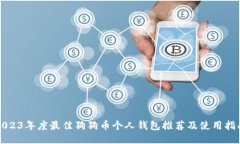 2023年度最佳狗狗币个人钱包推荐及使