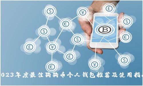 2023年度最佳狗狗币个人钱包推荐及使用指南