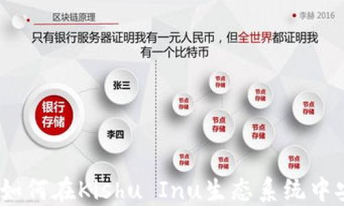 
TP钱包使用指南：如何在Kishu Inu生态系统中安全管理加密资产
