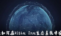 TP钱包使用指南：如何在Kishu Inu生态系