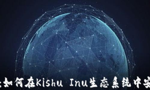 
TP钱包使用指南：如何在Kishu Inu生态系统中安全管理加密资产
