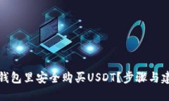 如何在钱包里安全购买USDT？步骤与建