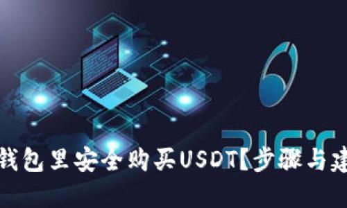 如何在钱包里安全购买USDT？步骤与建议详解