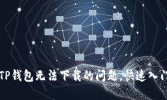 解决TP钱包无法下载的问题，快速入门