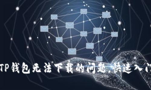 解决TP钱包无法下载的问题,快速入门指南