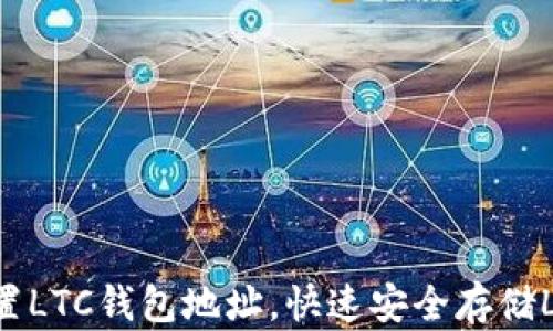 如何设置LTC钱包地址,快速安全存储Litecoin