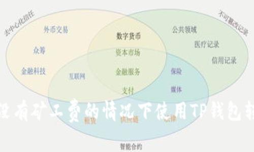 如何在没有矿工费的情况下使用TP钱包转入资金
