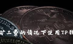如何在没有矿工费的情况下使用TP钱包