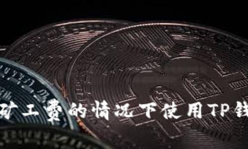 如何在没有矿工费的情况下使用TP钱包转入资金
