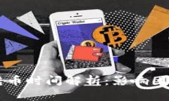 以太坊钱包转币时间解析：影响因素及