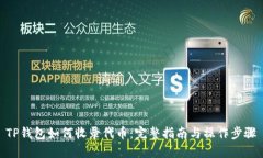TP钱包如何收录代币：完整指南与操作