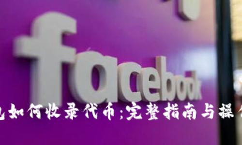 TP钱包如何收录代币:完整指南与操作步骤
