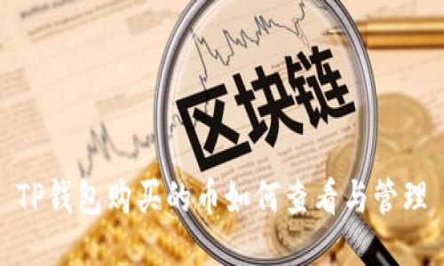 TP钱包购买的币如何查看与管理