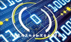 TP钱包购买的币如何查看与管理