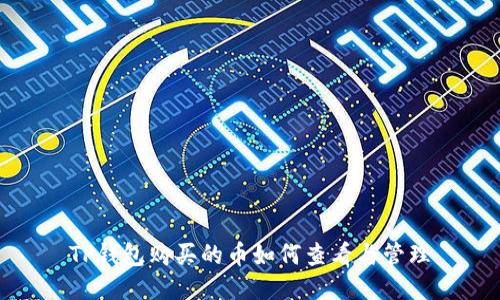 TP钱包购买的币如何查看与管理