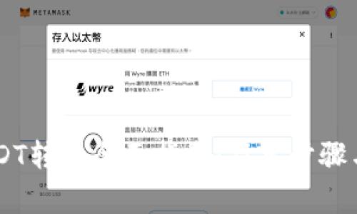 IM钱包USDT转出全面指南:简单步骤与注意事项