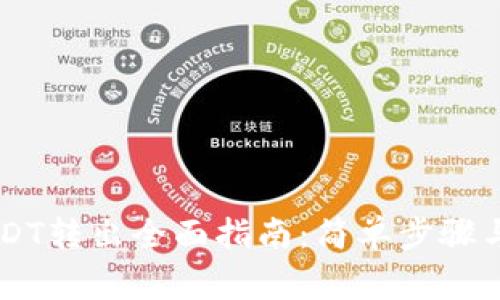IM钱包USDT转出全面指南:简单步骤与注意事项