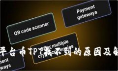 TP钱包平台币TPT找不到的原因及解决方