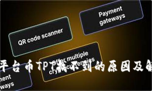 TP钱包平台币TPT找不到的原因及解决方法