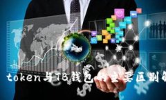 my token与TB钱包的主要区别解析