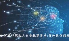 如何在TP钱包上出售数字货币：详细操